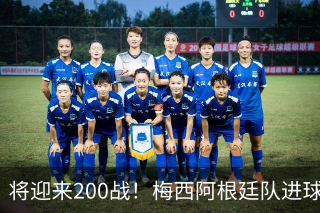 将迎来200战！梅西阿根廷队进球分布：对玻利维亚打进11球最多