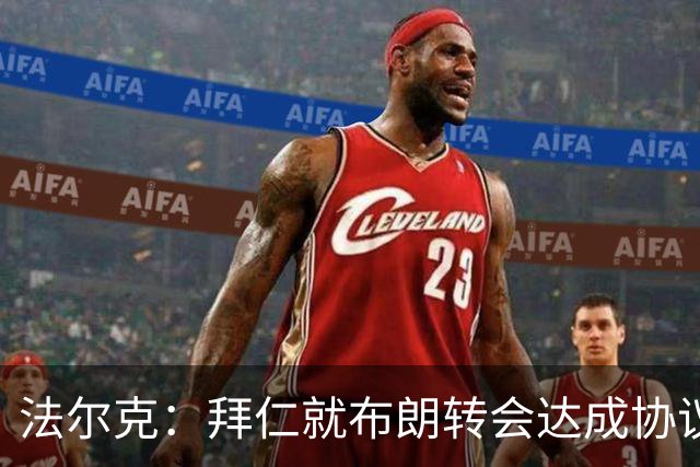 法尔克：拜仁就布朗转会达成协议，但5500万欧的费用结构还需谈判