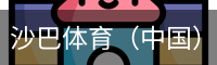 沙巴体育（中国）官方网站 - 首页入口